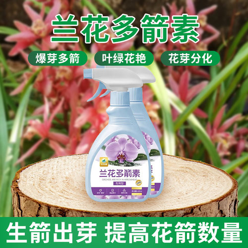 兰花催花剂多箭素爆芽素促箭王专用营养液爆根王兰花肥料营养液