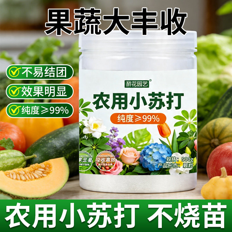 农用小苏打粉防虫抑菌叶面肥增产蔬菜种菜碳酸氢钠小苏打正品除虫