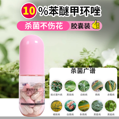 10%苯醚甲环唑预防植物白粉病