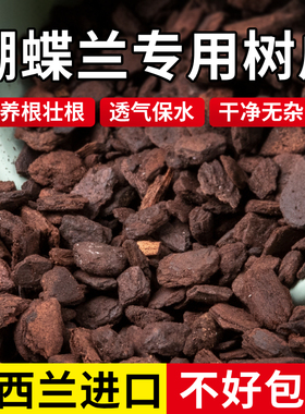 蝴蝶兰专用松树皮新西兰进口脱脂发酵腐熟兰花土兰花植料营养土