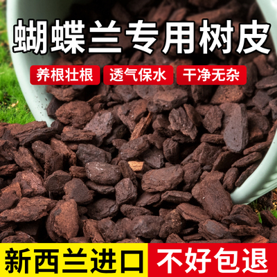 蝴蝶兰专用松树皮新西兰进口