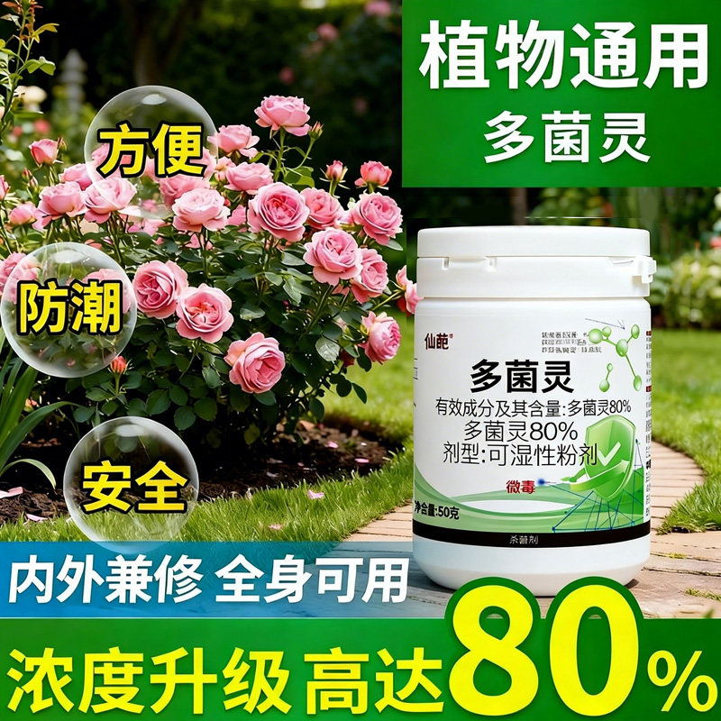 80%多菌灵植物通用型防治可湿性粉剂土壤消毒花卉多肉果蔬适用