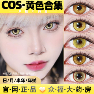 cosplay黄色金色美瞳棕doya日抛耀光金景元金盏黄宵宫柠檬气泡lt