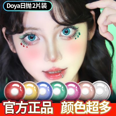 【doya美瞳】cos日抛红黄蓝绿青粉金紫橙灰棕色官方旗舰店lt
