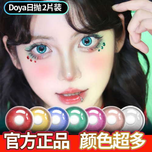【doya美瞳】cos日抛红黄蓝绿青粉金紫橙灰棕色官方旗舰店lt