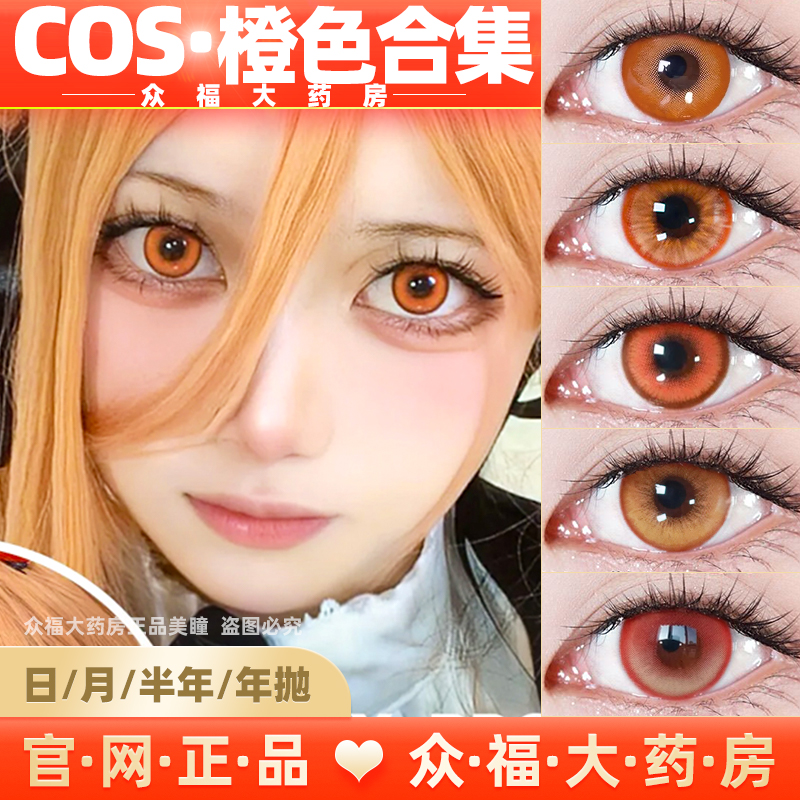 COS橙色美瞳doya枫原橙金橙浮月落日晚霞果冻日向善逸库珥栗山lt