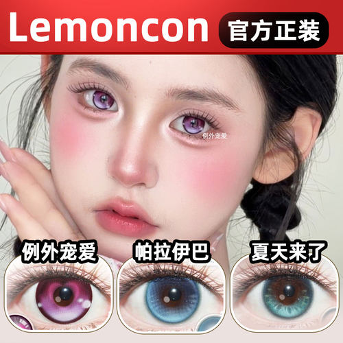 Lemoncon美瞳半年抛例外宠爱芭蕾舞者帕拉伊巴失约海茉莉海正品lt