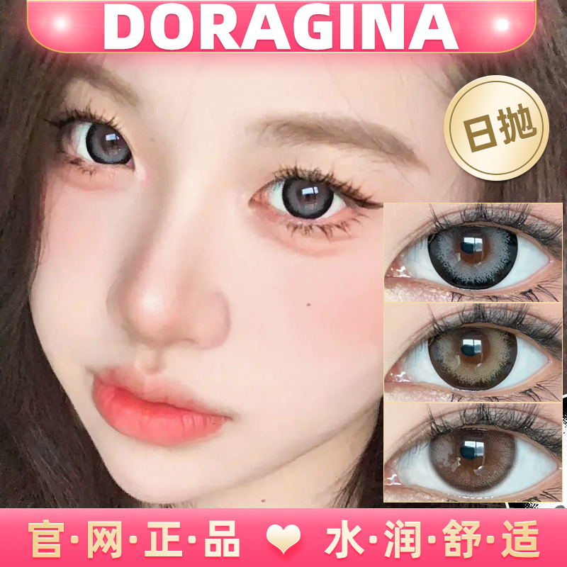 doragina正品保证日抛美瞳