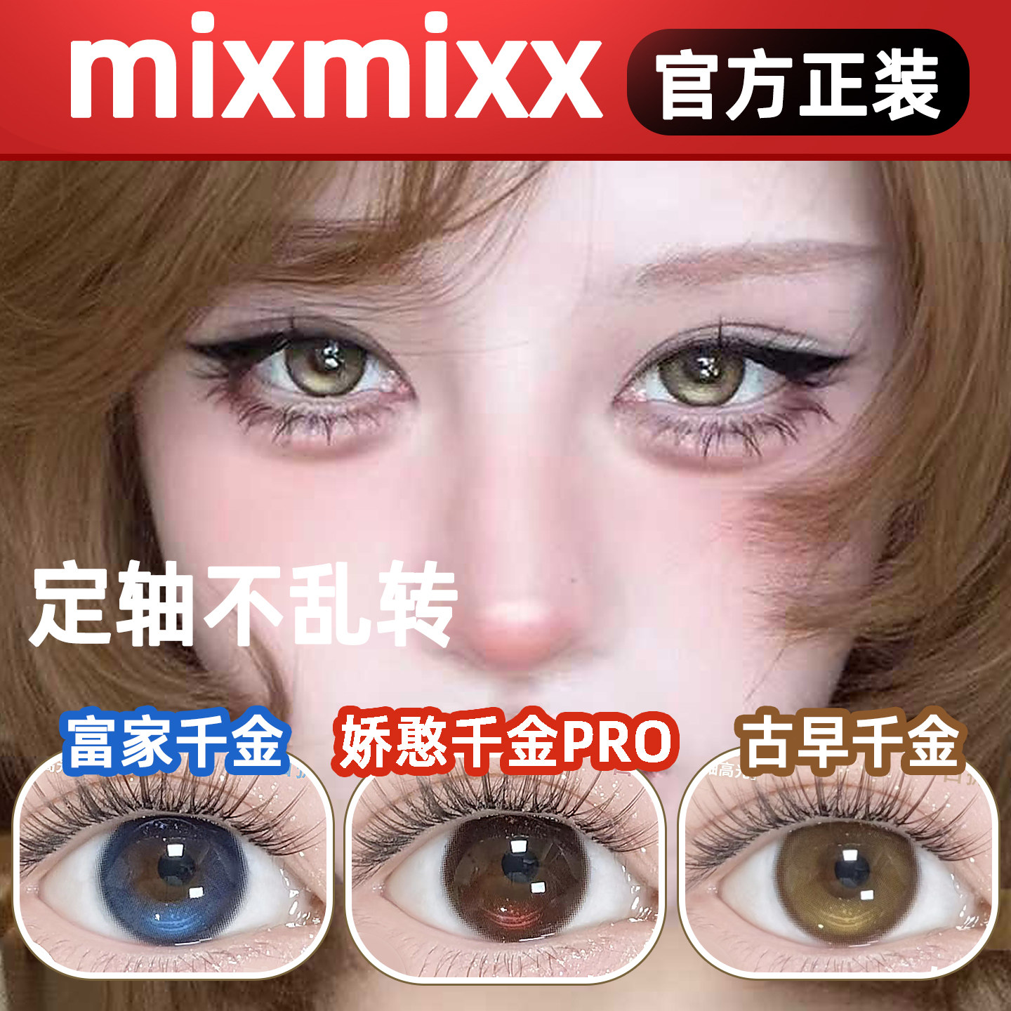 mixmixx日抛娇憨千金小狗情话焦糖梦境冻冻黑腹黑千金高度数lt
