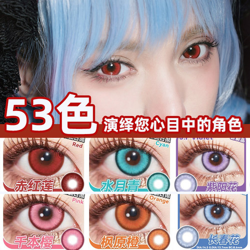 正品保证  显色漫画眼