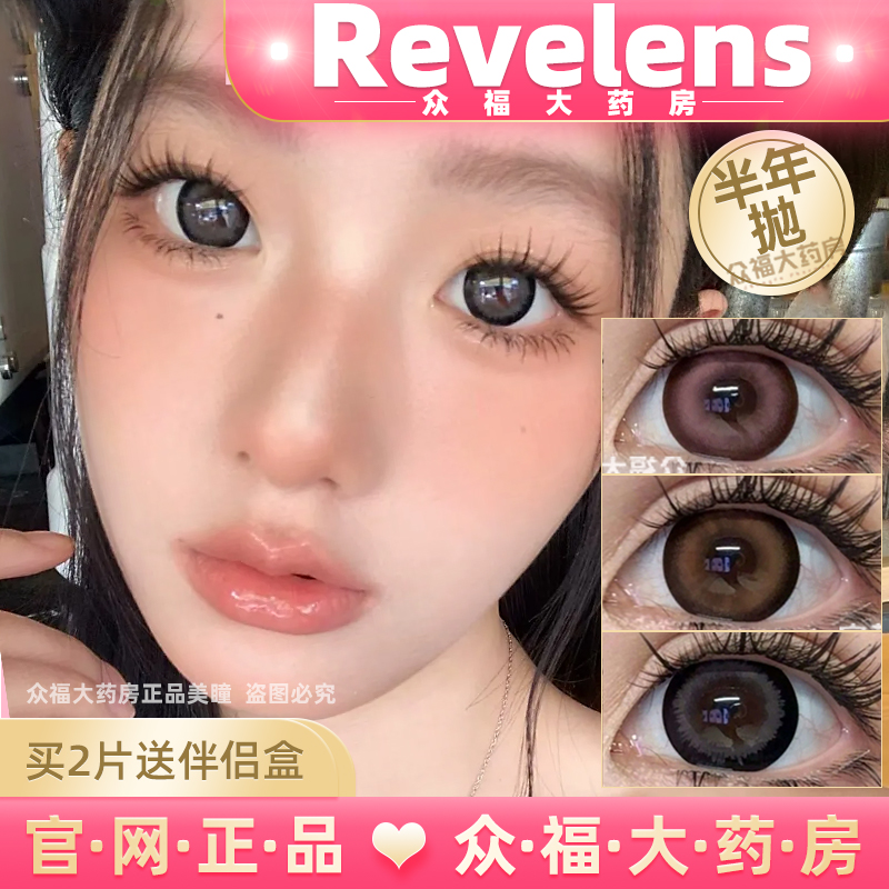 revelens正品保障半年抛美瞳