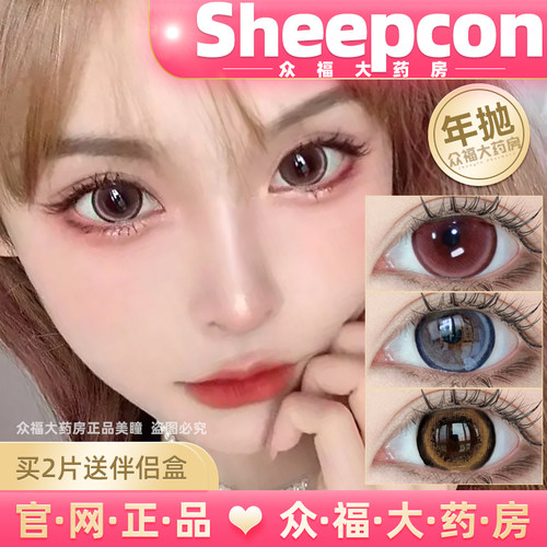 sheepcon美瞳年抛珍宝珠系列格洛系列摩尔糖系列多士隐形眼镜lt