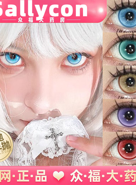 sallycon日抛COS半年红黄蓝绿紫色光晕甜度青蓝蔷薇刺客毒液魔lt