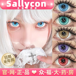 sallycon日抛COS半年红黄蓝绿紫色光晕甜度青蓝蔷薇刺客毒液魔lt