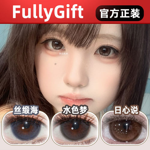 Fullygift美瞳半年抛日心说热泪煮冰沐光椰吻水色梦丝缎海美瞳lt
