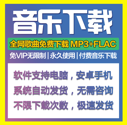 音乐下载安卓电脑 无损mp3音乐代下音乐