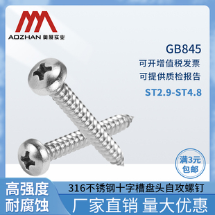 奥展316不锈钢十字槽盘头自攻螺钉GB845十字自攻螺丝钉M2.9～4.8