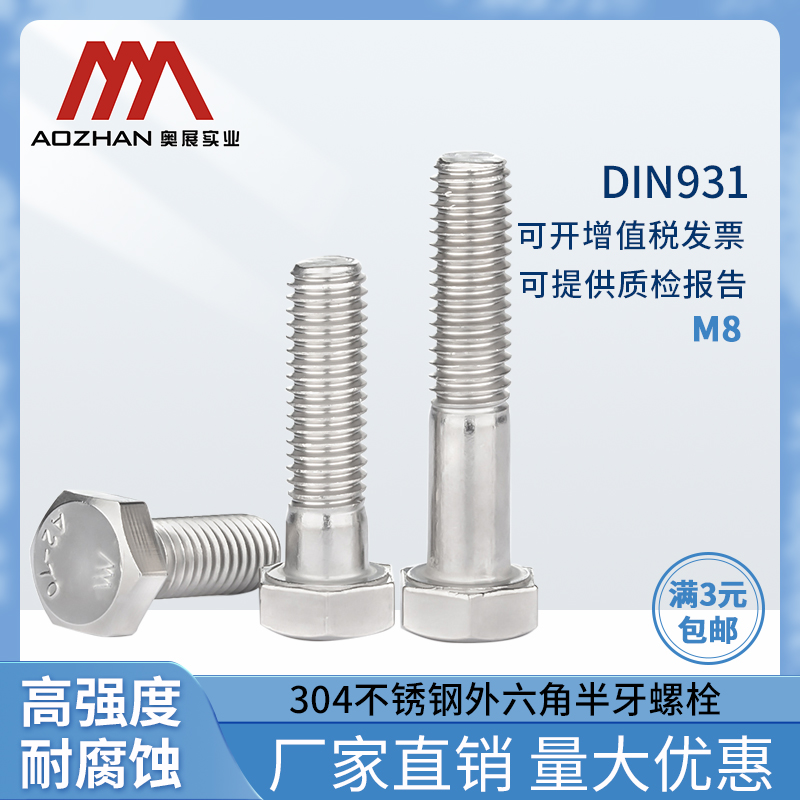 奥展半牙螺栓304不锈钢外六角