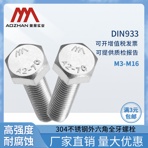 外六角螺丝奥展304不锈钢