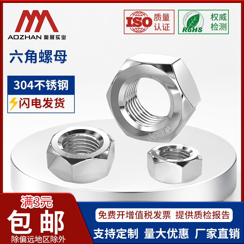 【13%专票】奥展不锈钢六角螺母图片