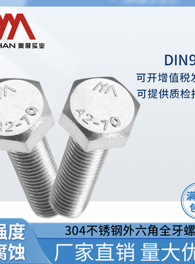 奥展8mm外六角螺栓304不锈钢六棱A2-70螺丝DIN933 M8*10/12-250mm
