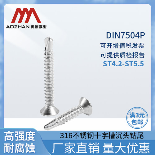 奥展十字槽沉头钻尾螺丝钉不锈钢