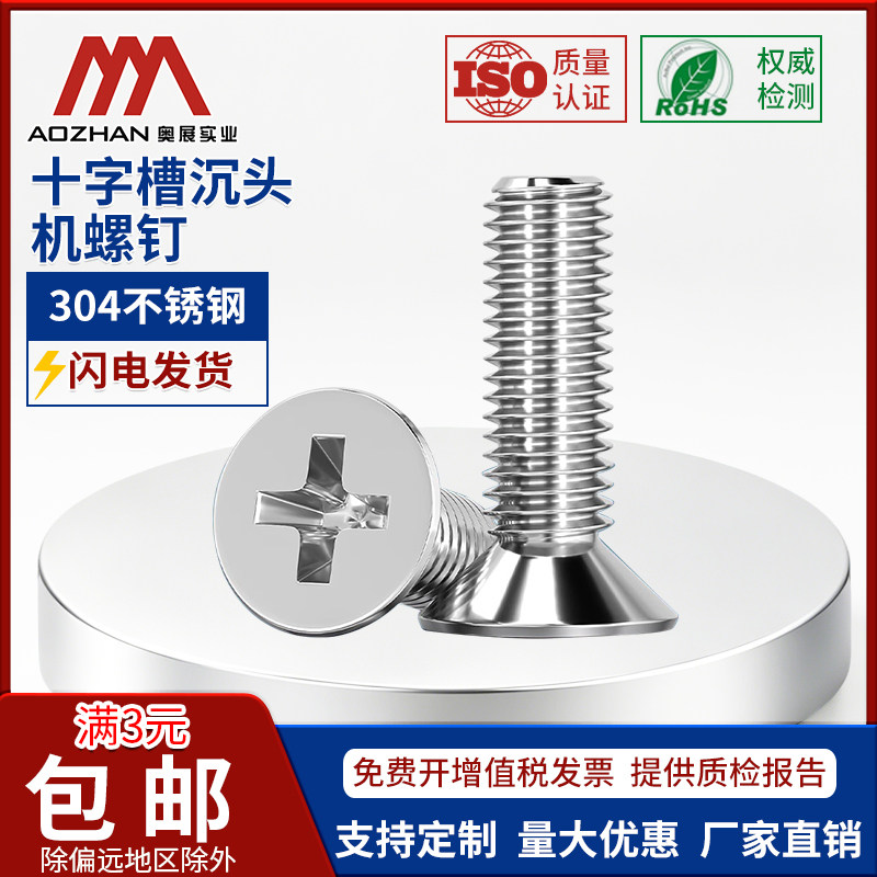 【13%专票】十字304不锈钢机螺钉图片