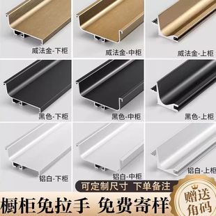 厨房隐形嵌入式橱柜透气孔免拉手L铝型材把手下柜门无拉手u型槽