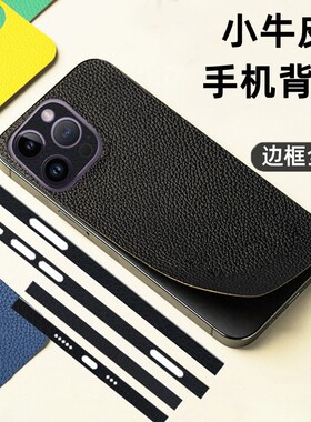 适用苹果17promax背膜16真皮13全包边框14promax手机贴膜12小牛皮纹防尘彩膜13mini侧边贴纸iphone15后改色膜