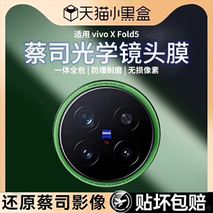xfold5一体防摔抗闪光后置摄像头保护贴fold5 适用vivoxfold5镜头膜蔡司玻璃全包覆盖新款 AR增透高清保护圈