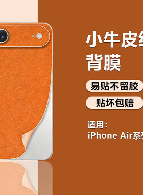 适用iPhone Air素皮改色手机背膜小牛皮纹苹果17promax新款磨砂抗指纹16pro全覆盖15PM防刮后膜14/13手机贴纸