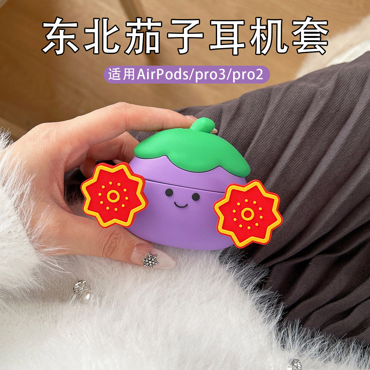 东北茄子耳机保护套适用AirPods4新款高颜值AirPods Pro3苹果耳机套搞怪可爱airpods3抽象保护壳pro2高级耳套