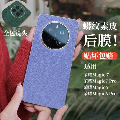 适用荣耀magic7蟒纹压纹素皮背膜