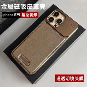 金磁吸属皮革推拉壳适用苹果16promax手机壳镜头膜iphone15新款高级感防摔手机套14商务男女外壳13创意保护套