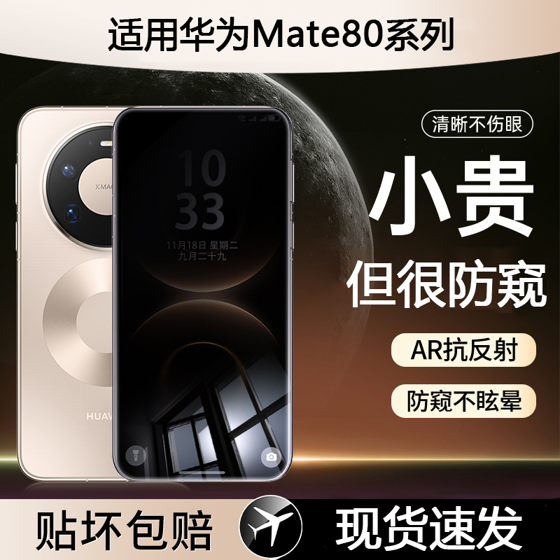 适用华为Mate80系列防窥钢化膜