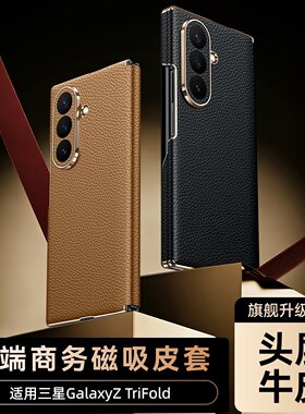 适用于三星galaxy z trifold手机壳新款Fold7三折叠屏中轴铰链真皮全包防摔保护套Fold 6/5男士高端商务外壳