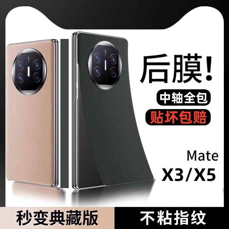 适用华为mateX6/X5/X3素皮背膜