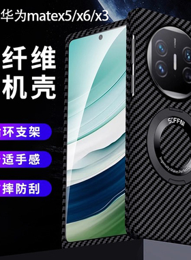 磁吸指环支架超薄碳纤维纹适用华为matex5折叠屏手机壳X6新品典藏版全包matex3新款翻盖男女外壳商务x7手机套