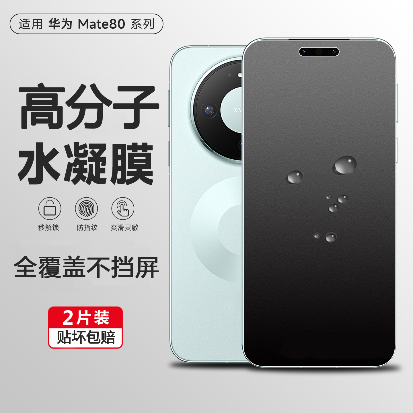 适用华为Mate80系列磨砂水凝膜