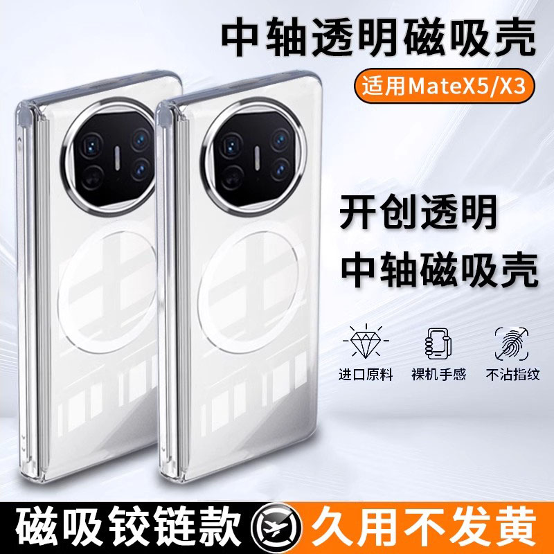 带中轴透明磁吸壳适用华为mateX5手机壳x6超薄折叠屏MateX3典藏版保护套x3转轴全包铰链防摔高级感单后壳男女