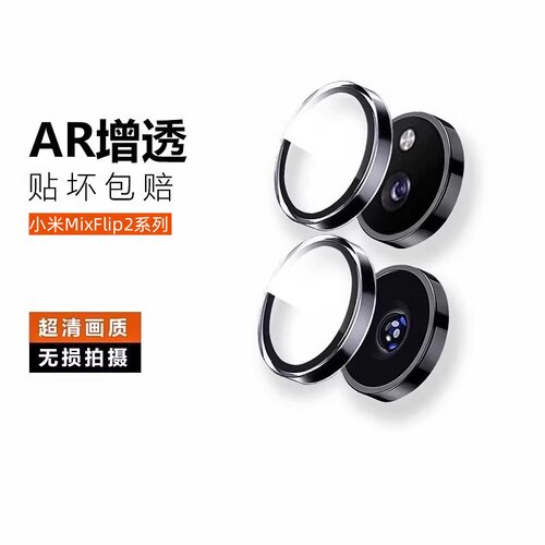 适用小米MixFlip2镜头膜贴坏包赔