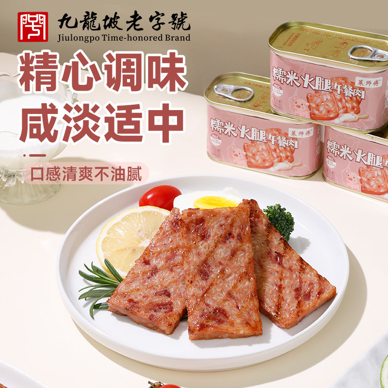 菜师傅糯米火腿午餐肉罐头重庆火锅食材猪肉速食三明治早餐肉罐头