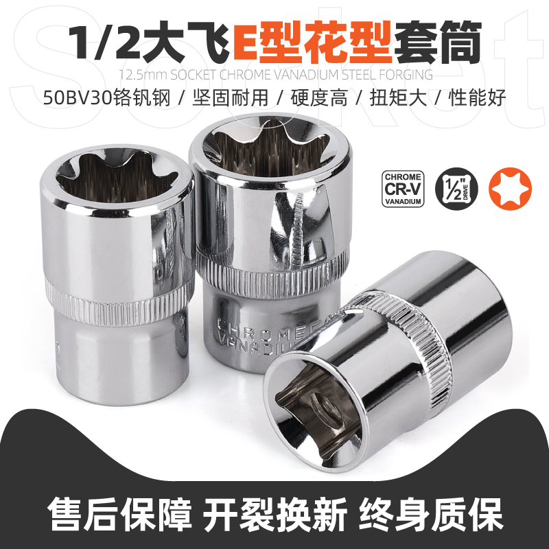 e型套筒大飞花键套筒花型套筒E10E16E18E20E22内花套筒工具套装-封面