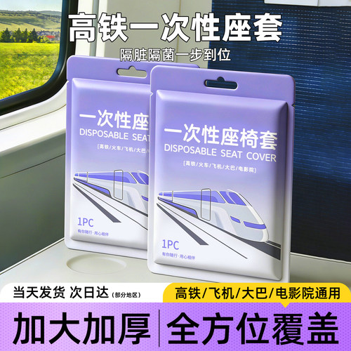 高铁一次性座套加厚动车全覆盖座椅套火车飞机隔脏坐垫防尘座位套
