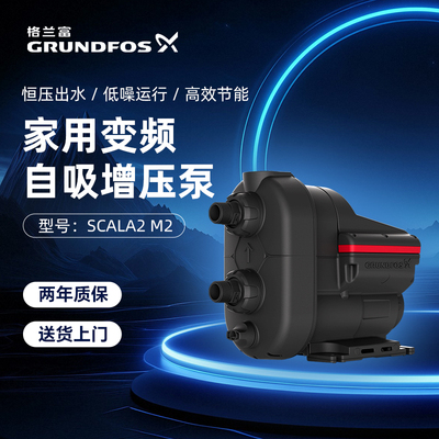 格兰富进口变频增压泵家用SCALA1/2全自动自吸泵全屋抽水加压水泵