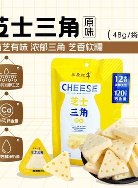 【百补】草原红牛原味芝士三角奶内蒙特产儿童零食48g*袋