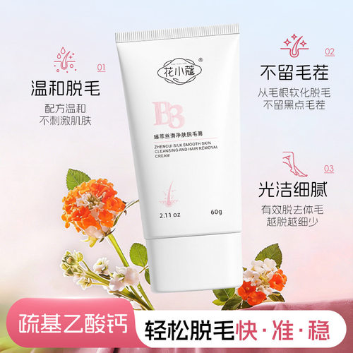 花小蔻臻萃丝滑净肤脱毛膏温和不