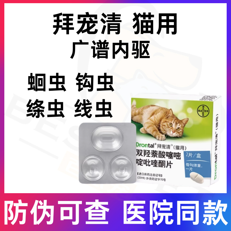 拜耳拜宠清猫驱虫猫咪体内驱虫内驱药猫用打虫药内虫逃2粒德国
