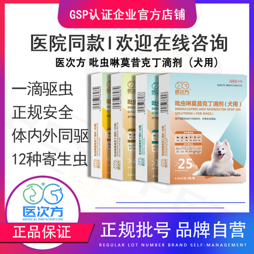 狗狗体内外一体同驱犬用虫药医次方吡虫啉莫昔克丁滴剂去耳螨跳蚤