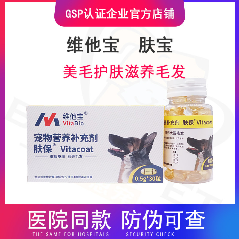 维他宝vitacoat肤保鱼油胶囊犬猫湿疹瘙痒皮屑掉毛过敏性皮肤修复